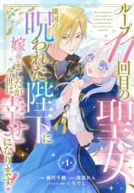ループ11回目の聖女、隣国の呪われた陛下に嫁ぎましたが今世は幸せになります！ (Raw – Free)