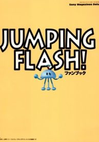 ジャンピングフラッシュ！ファンブック (Raw – Free)