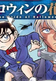 名探偵コナン ハロウィンの花嫁 (Raw – Free)