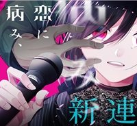 恋に病み、愛を唄う (Raw – Free)