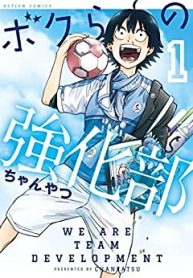 ボクらの強化部 (Raw – Free)