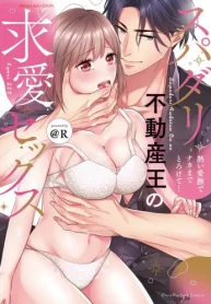 スパダリ不動産王の求愛セックス～熱い愛撫でナカまでとろけて… (Raw – Free)