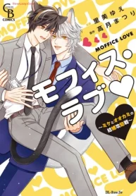 モフィス・ラブ～ミケとオオカミの結婚攻防戦～ (Raw – Free)