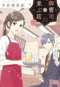 御曹司の並ぶ店 (Raw – Free)