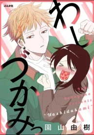 わしづかみっ (Raw – Free)