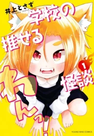 学校の推せる怪談 (Raw – Free)