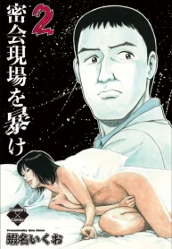 密会現場を暴け (Raw – Free)