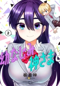 幼なじみと神さまと (Raw – Free)