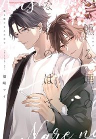 燻る煙のなれのはて (Raw – Free)