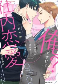 社内恋愛の相手は俺ですけど？ (Raw – Free)
