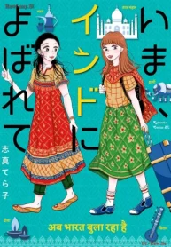 いま、インドによばれて (Raw – Free)