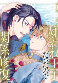 転生しても嫌われ王子だったので関係修復頑張ります。 (Raw – Free)