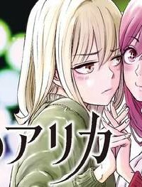 私のアリカ (Raw – Free)