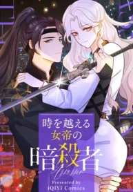 時を越える女帝の暗殺者 (Raw – Free)