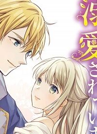 記憶喪失の侯爵様に溺愛されています これは偽りの幸福ですか？(Raw – Free)