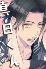 真白くんはトラ専用 (Raw – Free)