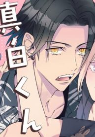 真白くんはトラ専用 (Raw – Free)