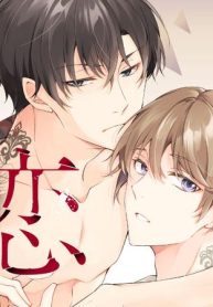 刻まれた運命が恋になる (Raw – Free)