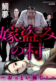 嫁盗みの村 ～おっとい嫁じょ～ (Raw – Free)