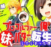 プロゴルファーの俺が妹のパターに転生してしまった件 (Raw – Free)