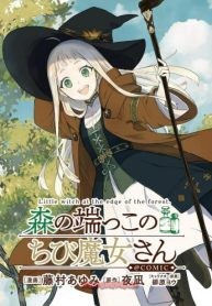 森の端っこのちび魔女さん@Comic (Raw – Free)