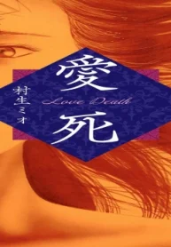 愛死 －Love Death－ 愛蔵版 (Raw – Free)