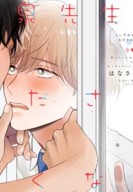 小泉先生はみだされたくない (Raw – Free)