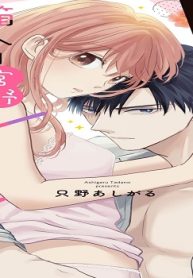 そろそろ×××の段階です!～コワモテ東郷寺さんと箱入り宮野ちゃんは早くシたい!～ (Raw – Free)