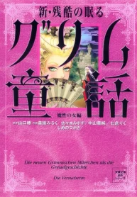 新・残酷の眠るグリム童話 魔性の女編 (Raw – Free)