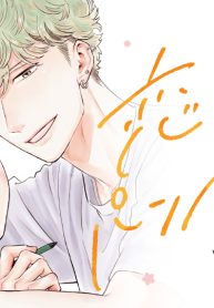 恋とパンプアップ (Raw – Free)