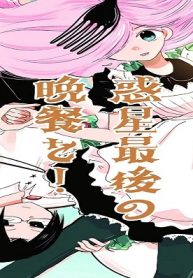 惑星最後の晩餐を！ (Raw – Free)