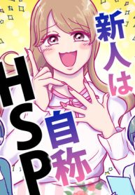 新人は自称hsp (Raw – Free)