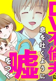 Dv不倫夫は息を吐くように嘘をつく (Raw – Free)