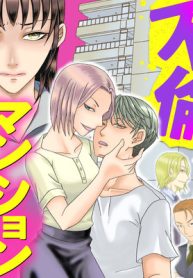 不倫マンション　住人たちの乱れた秘密 (Raw – Free)