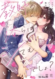 教師の俺らはシてもいいでしょ？～マジメ先生はチャラ男先生に敵わない～ (Raw – Free)