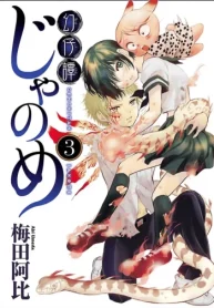 幻仔譚じゃのめ (Raw – Free)