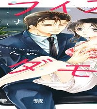 オフィスの彼は私のケダモノ (Raw – Free)