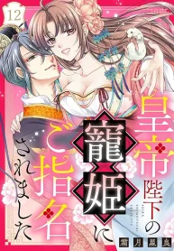 皇帝陛下の寵姫にご指名されました (Raw – Free)
