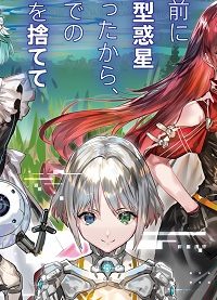 宇宙船が遭難したけど、目の前に地球型惑星があったから、今までの人生を捨ててイージーに生きたい (Raw – Free)