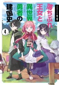 落ちぶれ王女と異世界勇者の建国史 (Raw – Free)