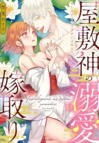 屋敷神の溺愛嫁取り (Raw – Free)