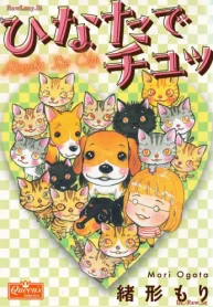 ひなたでチュッ (Raw – Free)