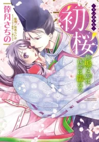 初桜 ‐ういざくら‐ 無垢な蕾は夜露に濡れる (Raw – Free)