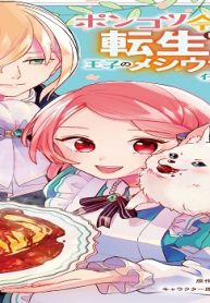 ポンコツ令嬢に転生したら、もふもふから王子のメシウマ嫁に任命されました (Raw – Free)