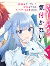 落ちこぼれ令嬢は、公爵閣下からの溺愛に気付かない〜婚約者に指名されたのは才色兼備の姉ではなく、私でした〜 (Raw – Free)
