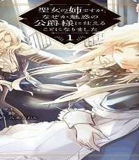 聖女の姉ですが、なぜか魅惑の公爵様に仕えることになりました (Raw – Free)