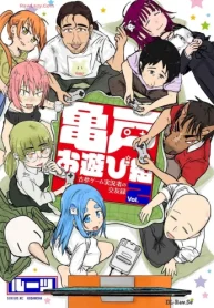 亀戸お遊び組 ～古参ゲーム実況者の交友録～ (Raw – Free)