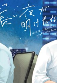 そして長い夜が明けたなら (Raw – Free)