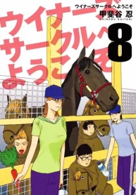 ウイナーズサークルへようこそ (Raw – Free)