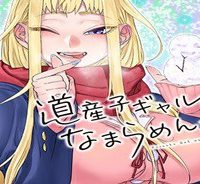 道産子ギャルはなまらめんこい (Raw – Free)